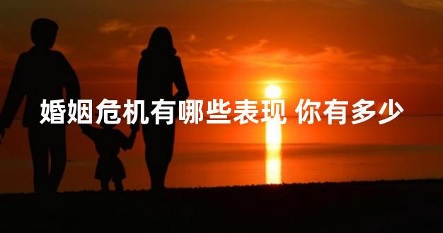 婚姻危机有哪些表现 你有多少